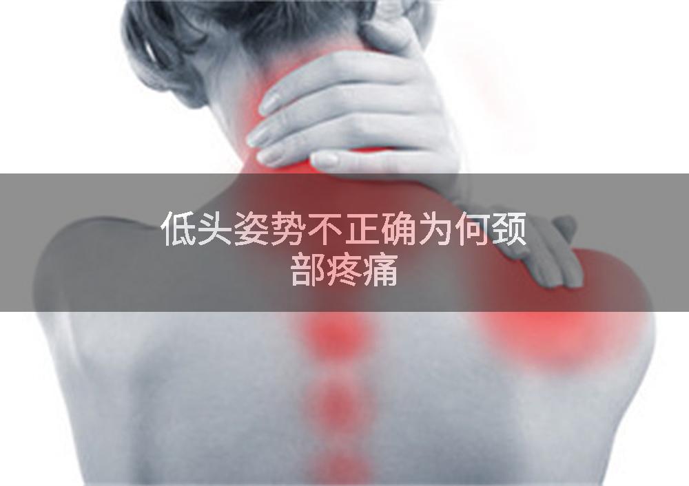 低头姿势不正确为何颈部疼痛
