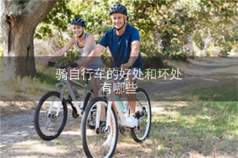 骑自行车的好处和坏处有哪些