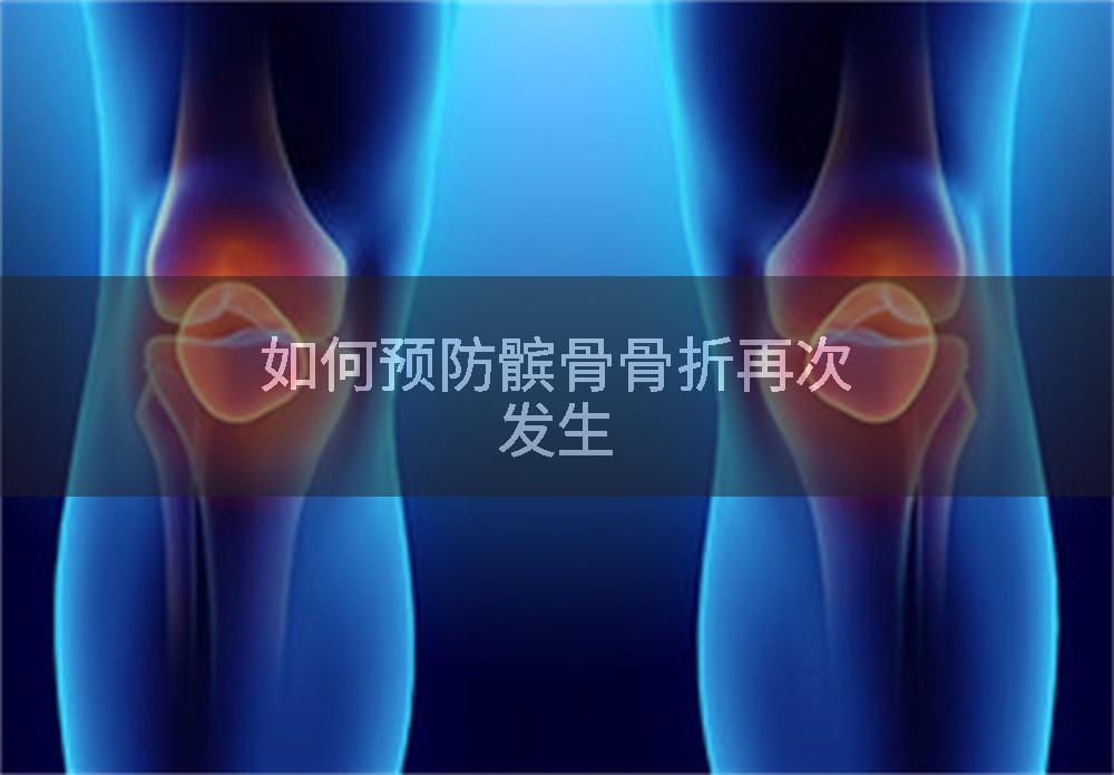 如何预防髌骨骨折再次发生