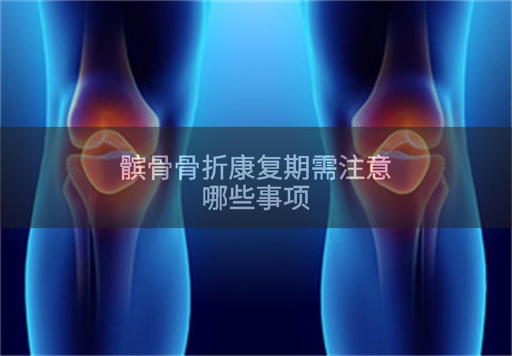 髌骨骨折康复期需注意哪些事项