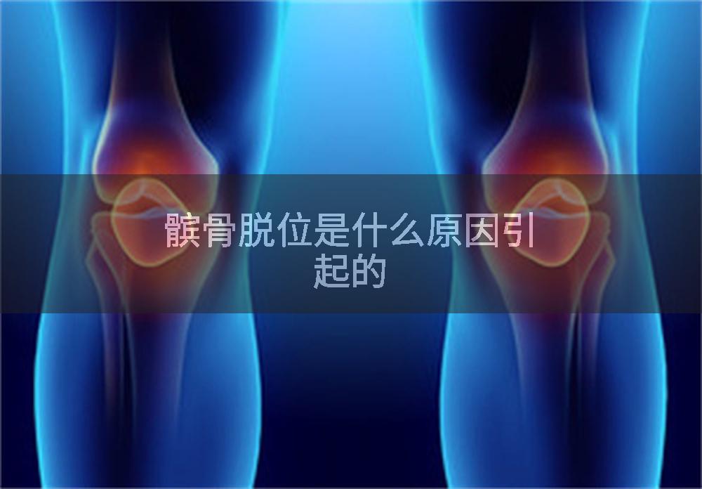髌骨脱位是什么原因引起的
