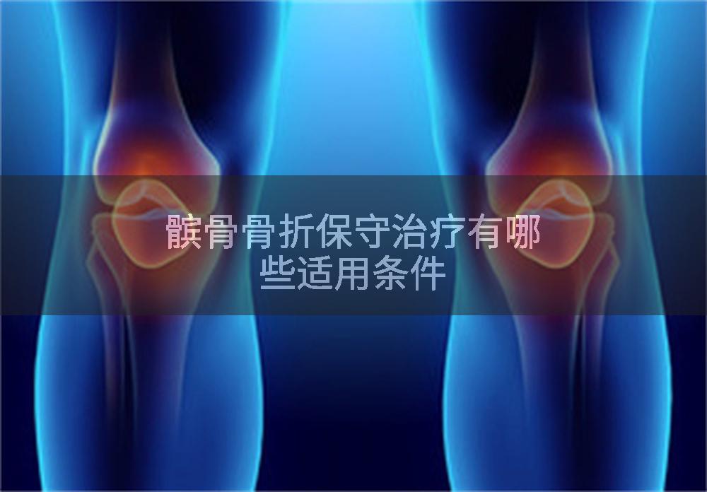髌骨骨折保守治疗有哪些适用条件