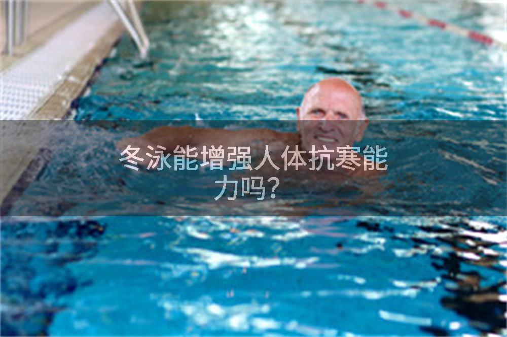 冬泳能增强人体抗寒能力吗？