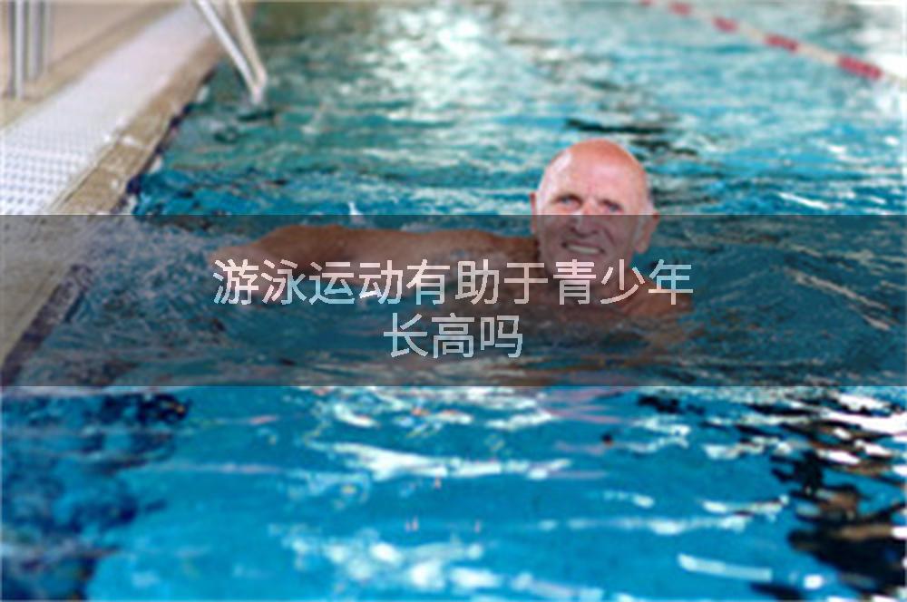 游泳运动有助于青少年长高吗