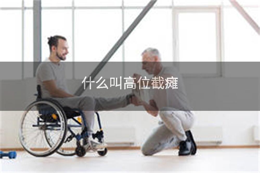 什么叫高位截瘫