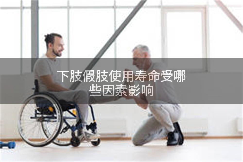 下肢假肢使用寿命受哪些因素影响