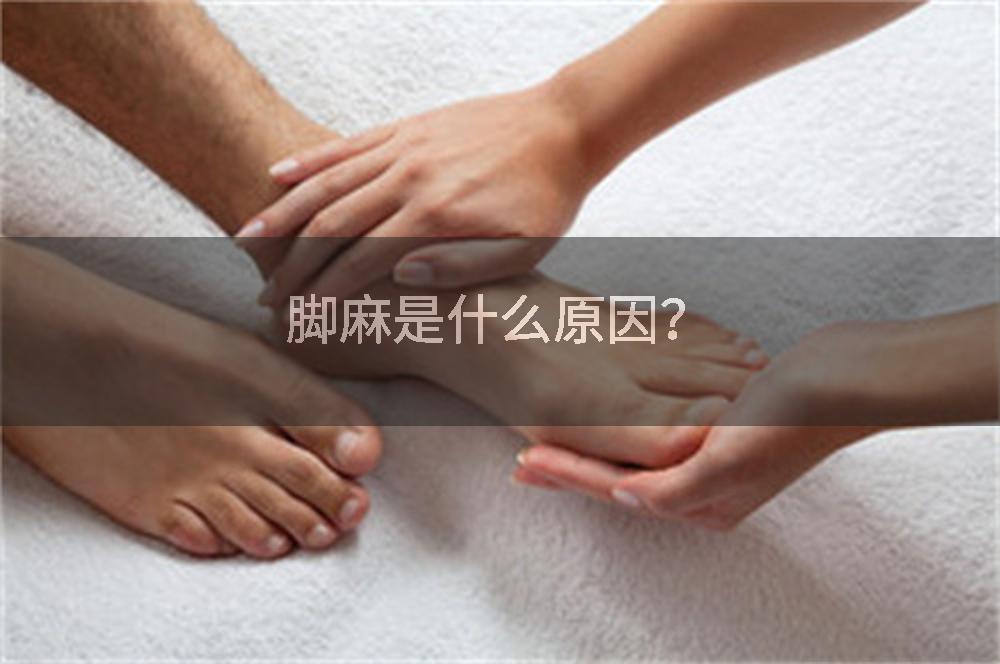 脚麻是什么原因？