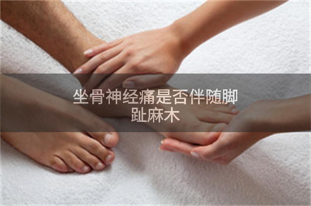坐骨神经痛是否伴随脚趾麻木