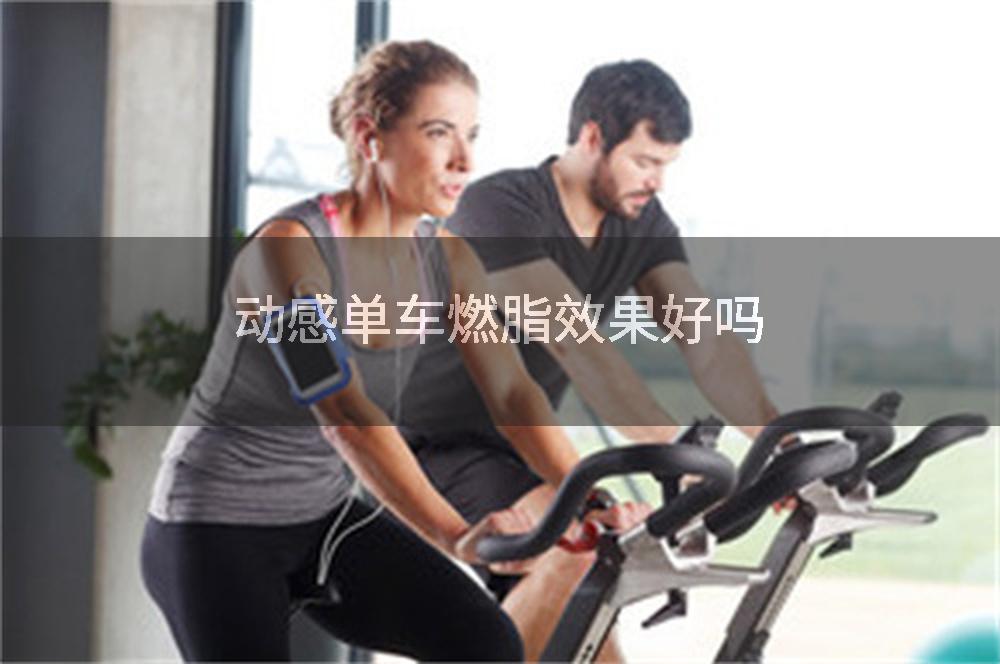 动感单车燃脂效果好吗