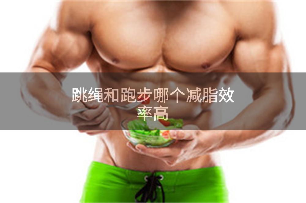 跳绳和跑步哪个减脂效率高