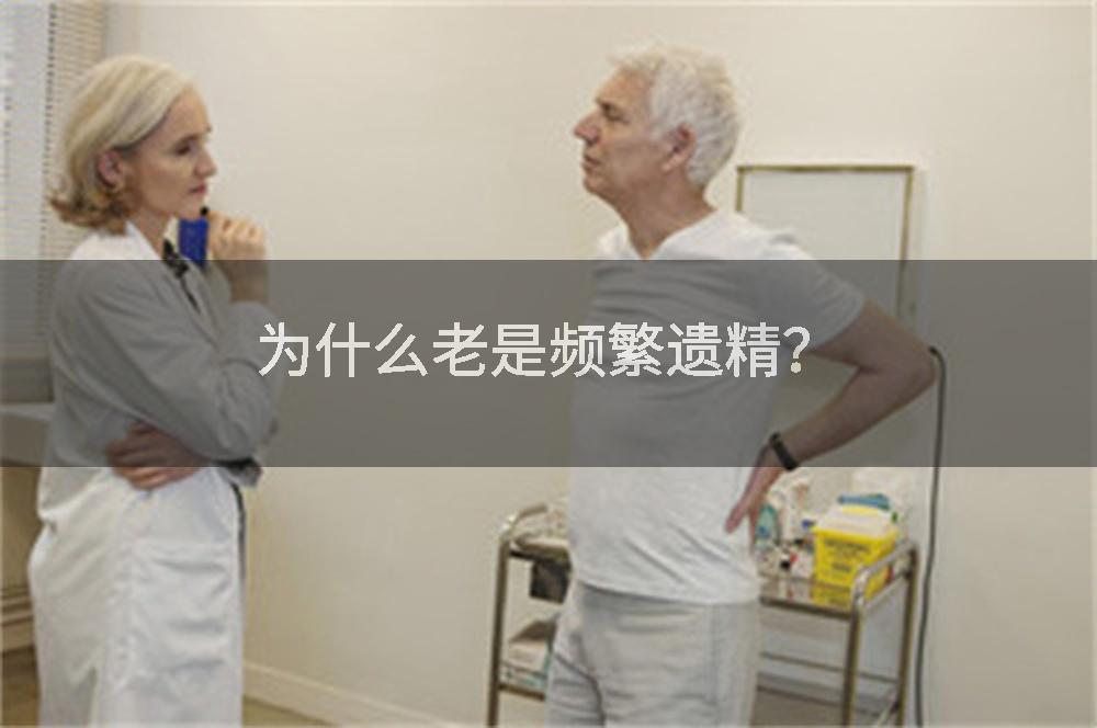 为什么老是频繁遗精？