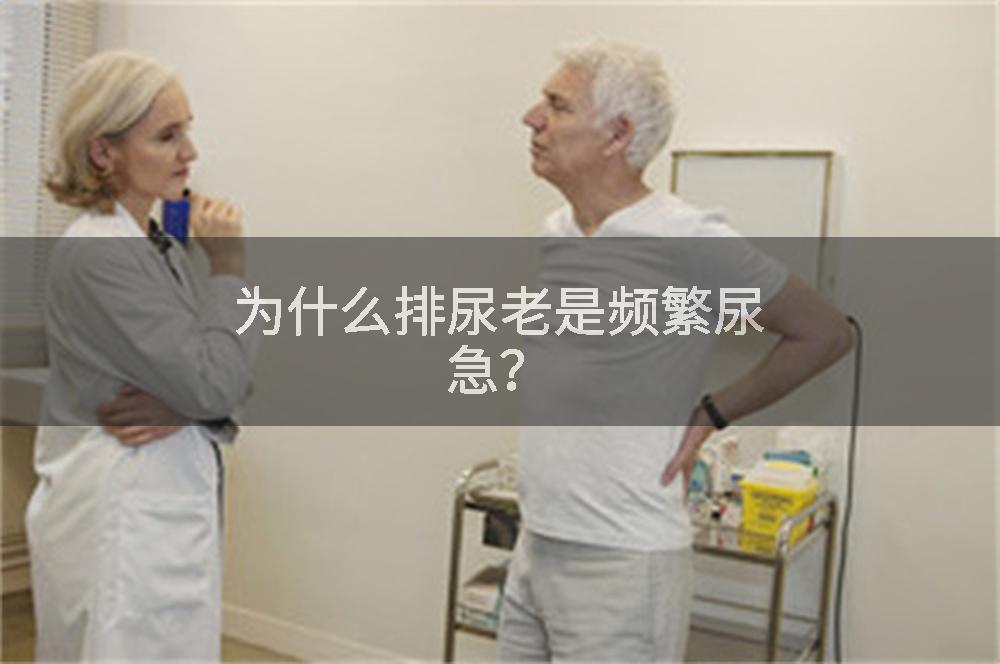 为什么排尿老是频繁尿急？