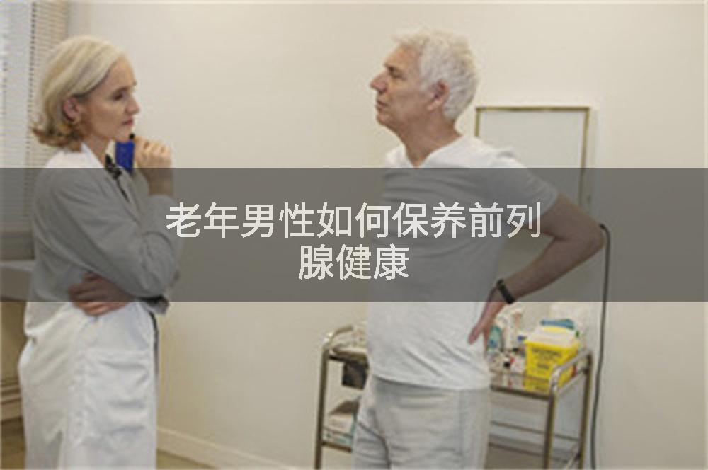 老年男性如何保养前列腺健康