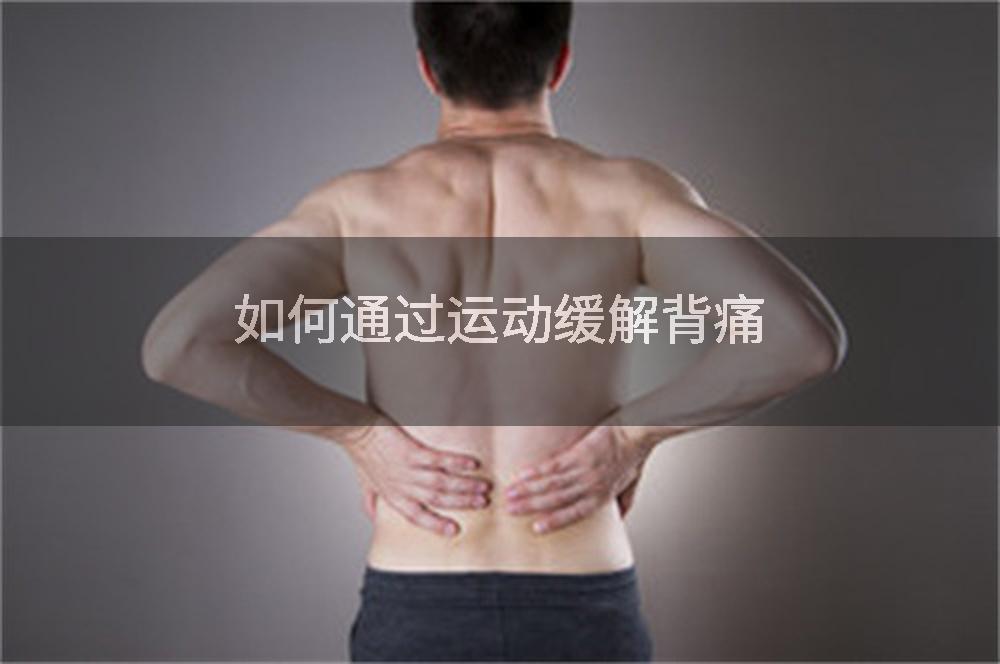 如何通过运动缓解背痛