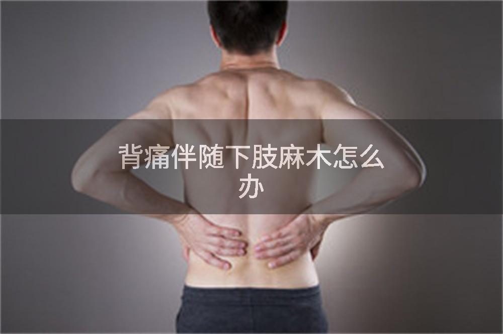 背痛伴随下肢麻木怎么办