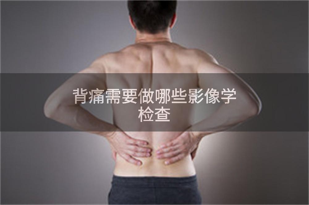 背痛需要做哪些影像学检查