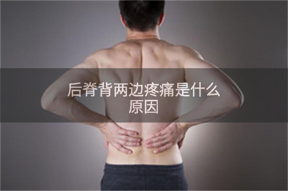 后脊背两边疼痛是什么原因