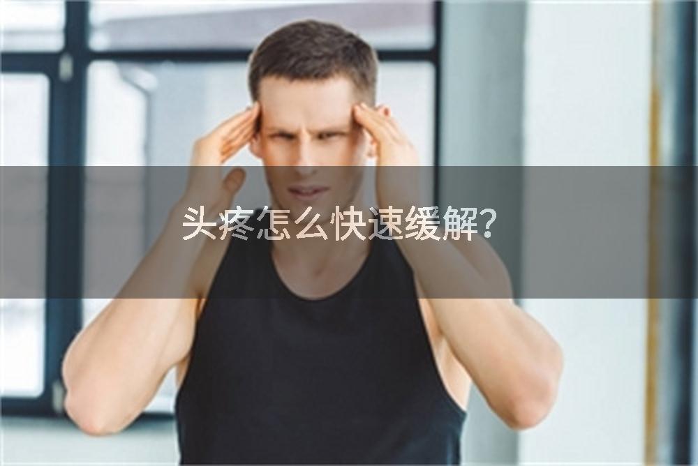 头疼怎么快速缓解？