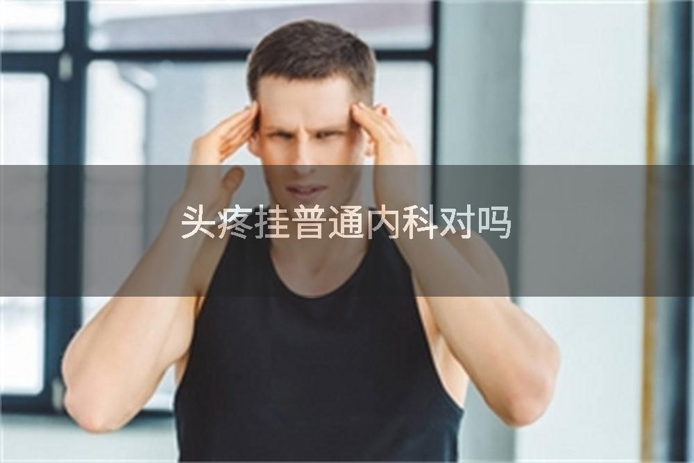 头疼挂普通内科对吗