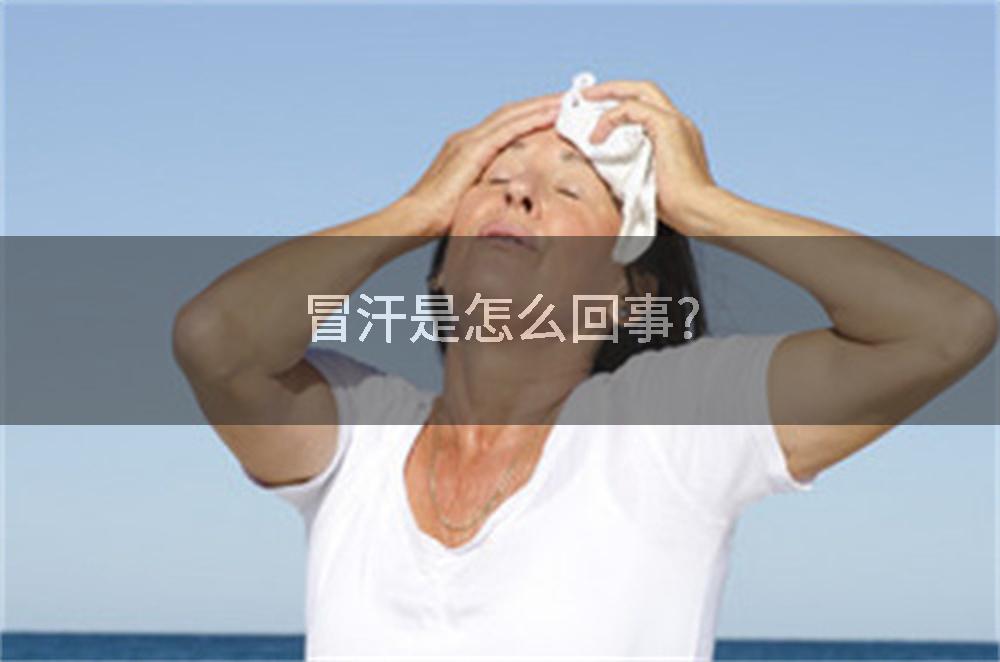 冒汗是怎么回事?