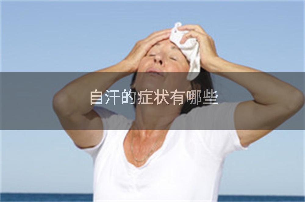 自汗的症状有哪些