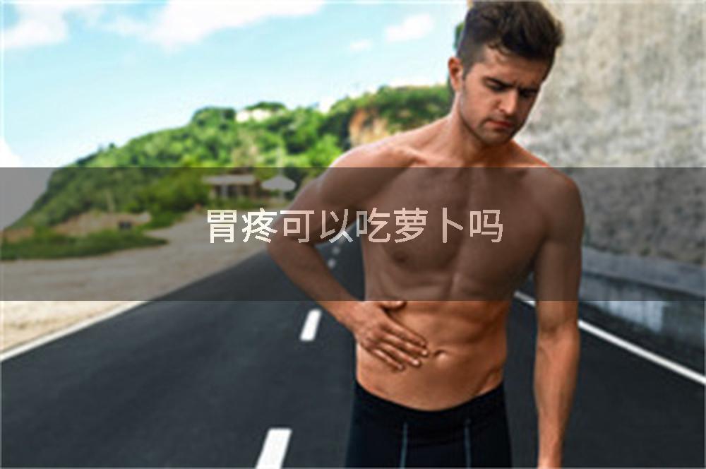 胃疼可以吃萝卜吗