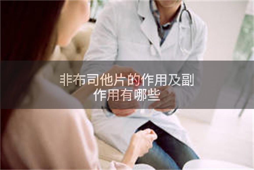 非布司他片的作用及副作用有哪些