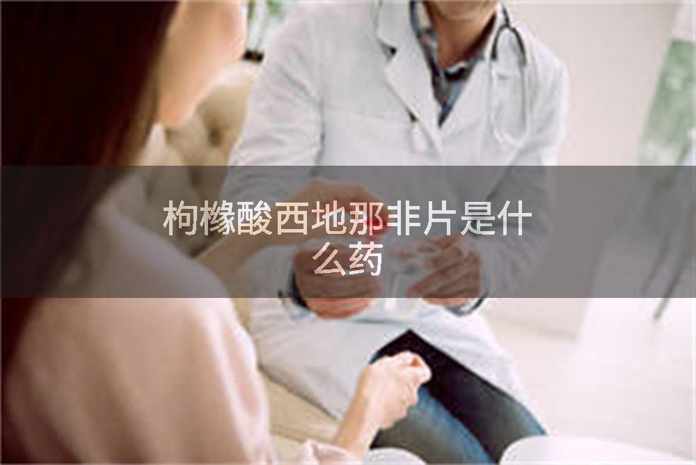 枸橼酸西地那非片是什么药