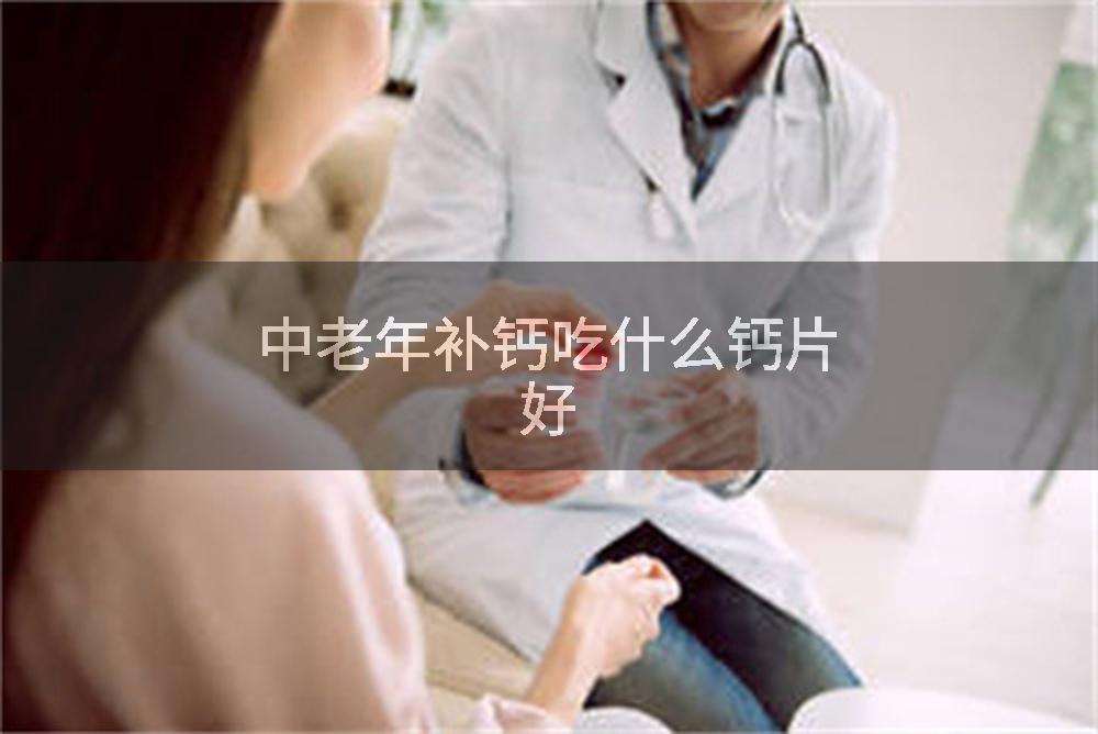 中老年补钙吃什么钙片好