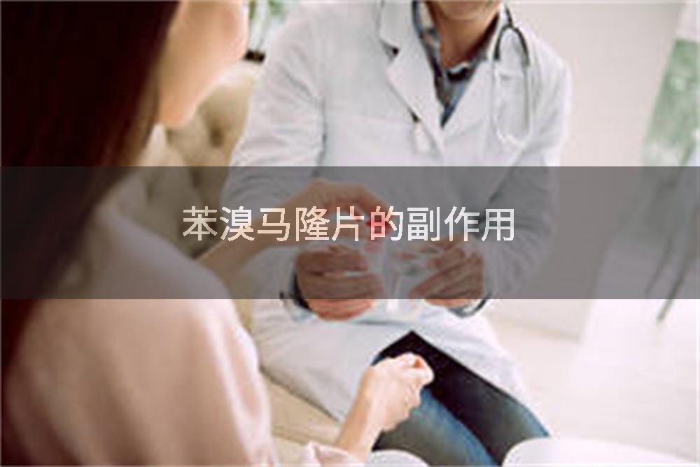 苯溴马隆片的副作用