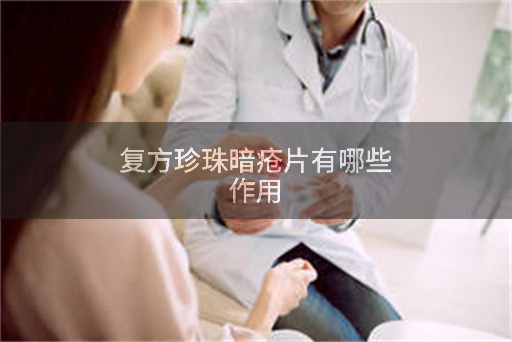 复方珍珠暗疮片有哪些作用