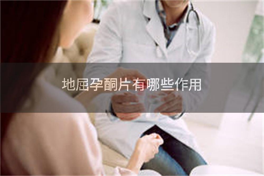 地屈孕酮片有哪些作用