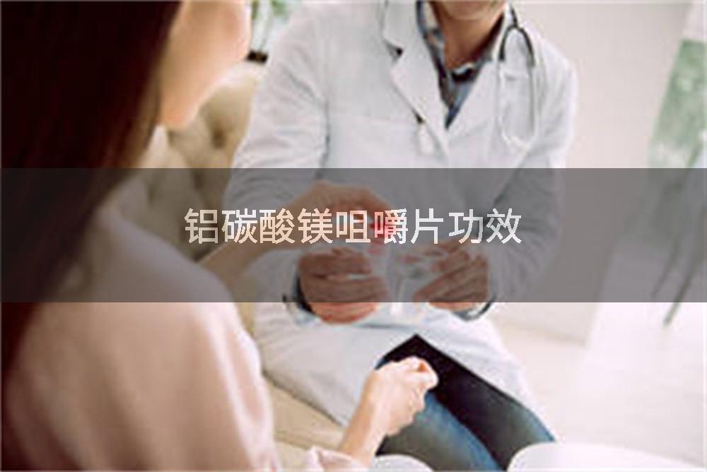 铝碳酸镁咀嚼片功效