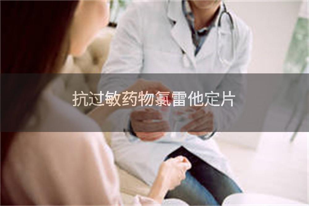 抗过敏药物氯雷他定片