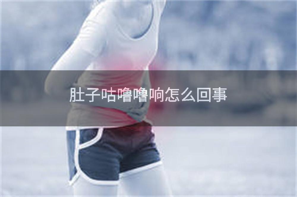 肚子咕噜噜响怎么回事