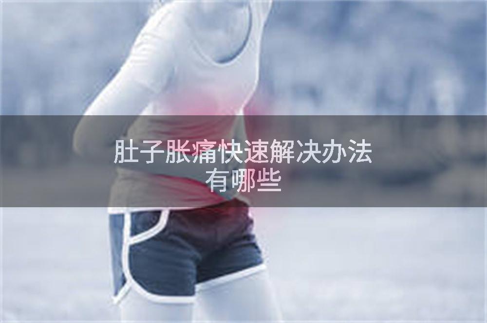 肚子胀痛快速解决办法有哪些