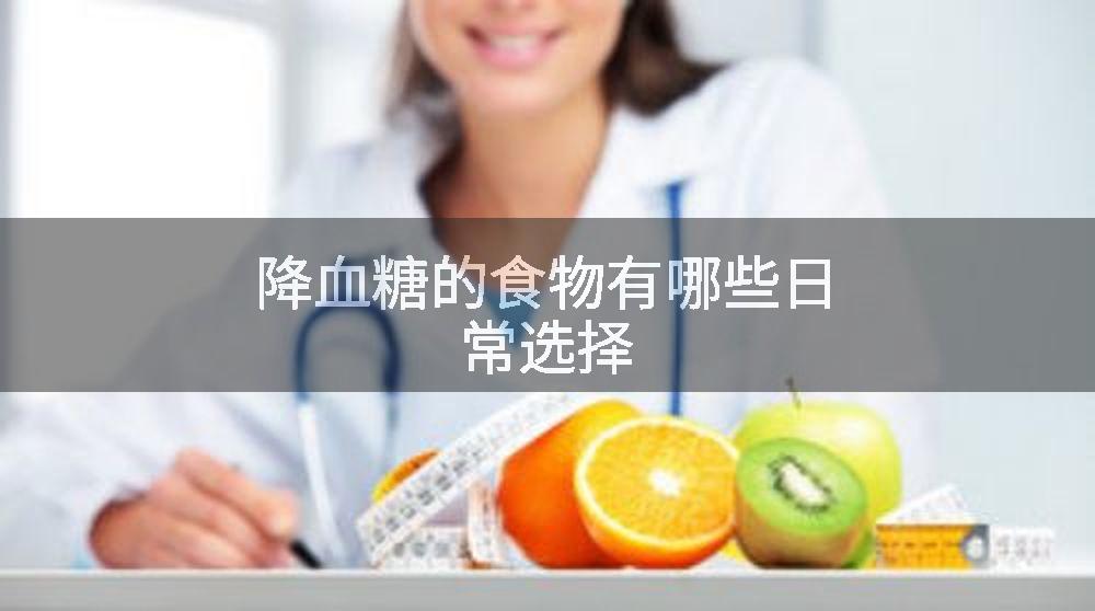 降血糖的食物有哪些日常选择