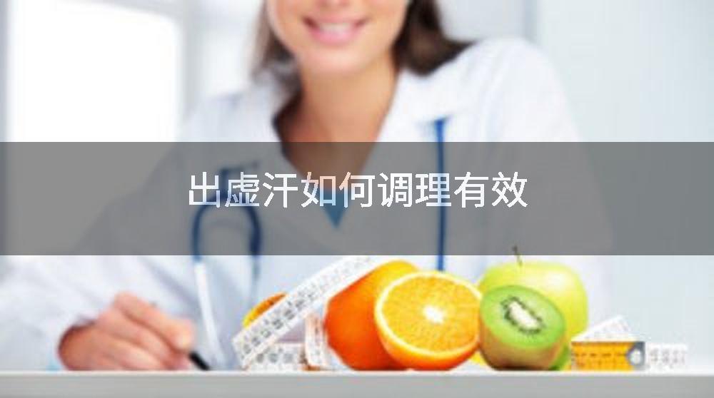 出虚汗如何调理有效