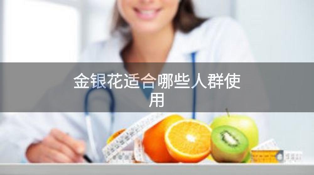 金银花适合哪些人群使用