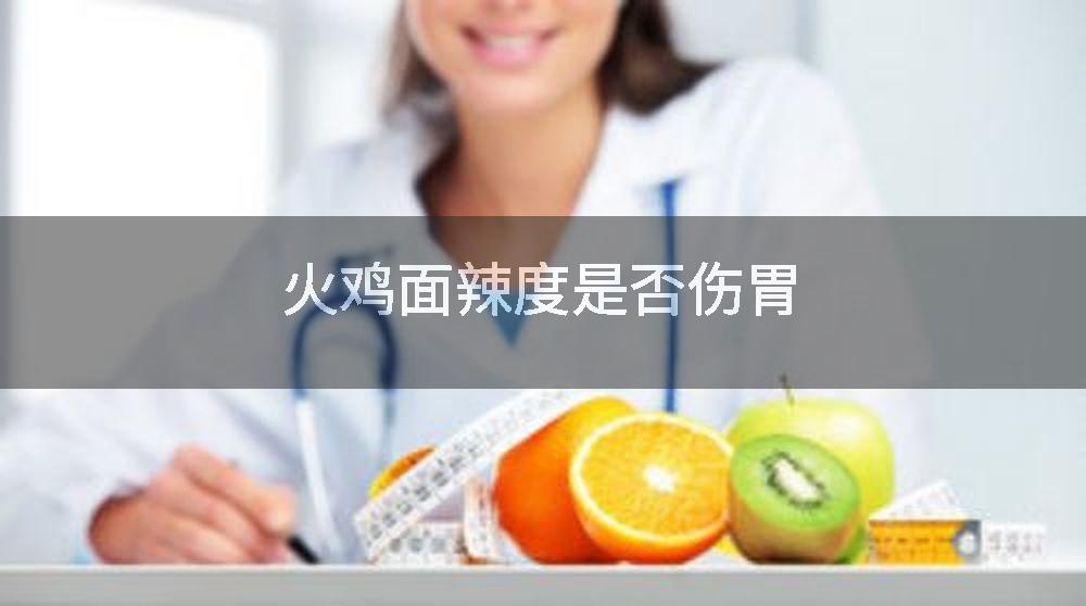 火鸡面辣度是否伤胃