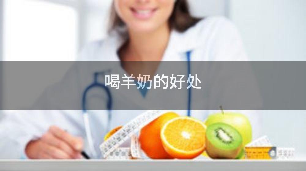 喝羊奶的好处