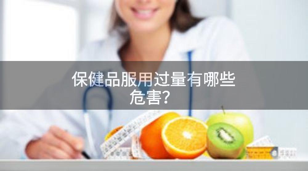 保健品服用过量有哪些危害？