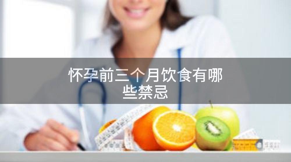 怀孕前三个月饮食有哪些禁忌
