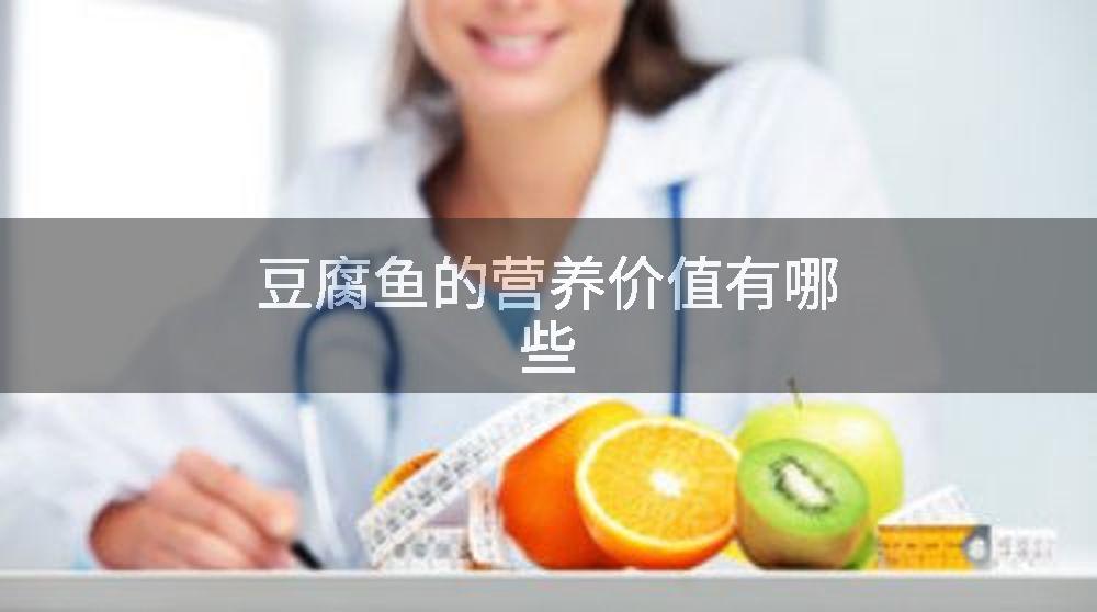 豆腐鱼的营养价值有哪些