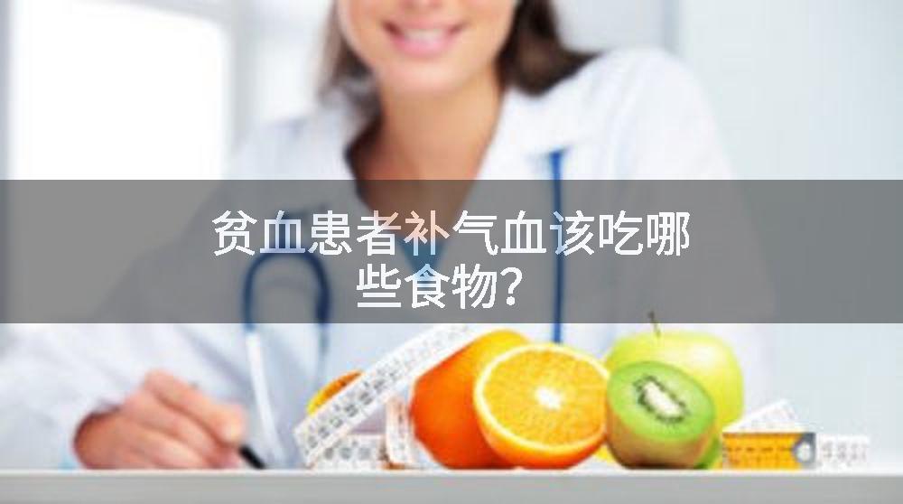 贫血患者补气血该吃哪些食物？