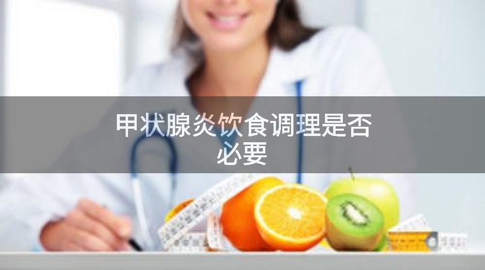 甲状腺炎饮食调理是否必要