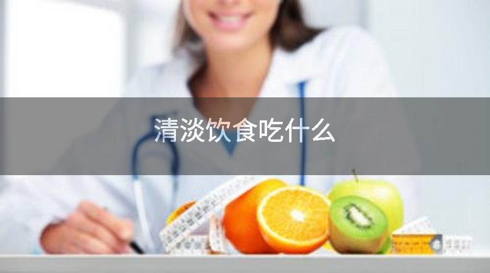 清淡饮食吃什么