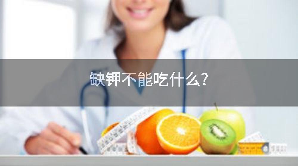 缺钾不能吃什么?