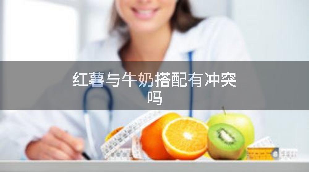 红薯与牛奶搭配有冲突吗
