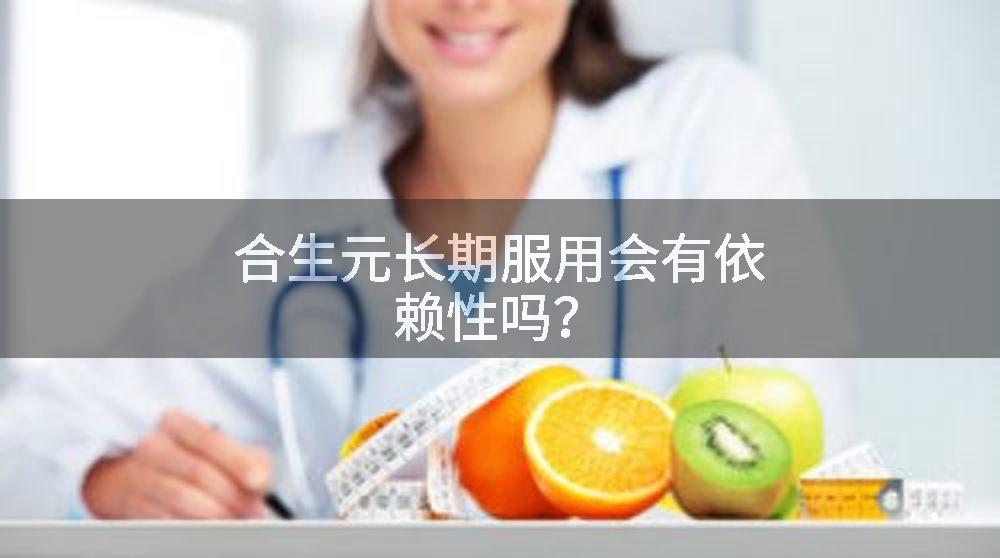 合生元长期服用会有依赖性吗？